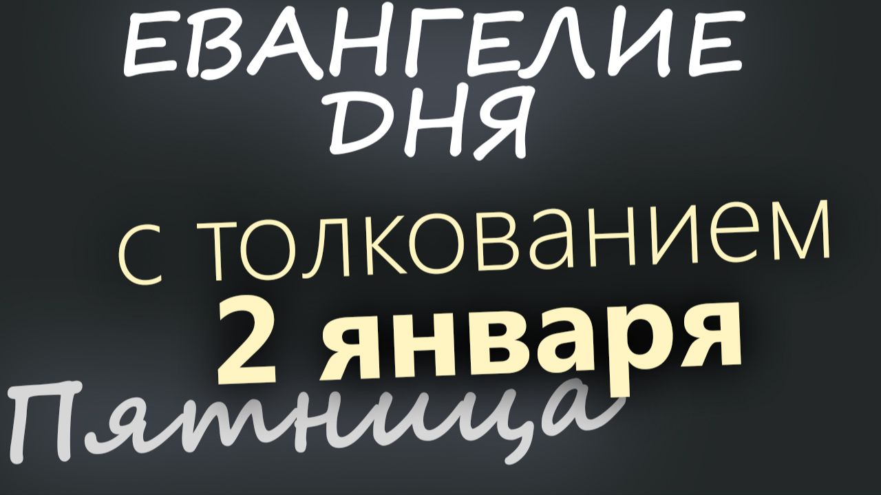 2 января Пятница Евангелие дня 2026 с толкованием Рождественский пост смотреть онлайн