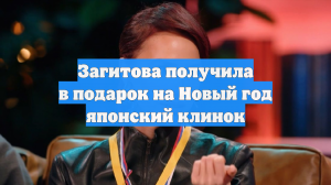 Загитова получила в подарок на Новый год японский клинок