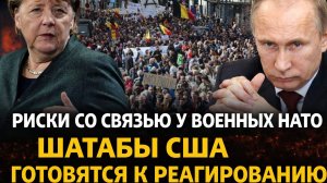Пентагон в панике! РЭБ России уничтожил каналы связи НАТО — паника в штабах США!