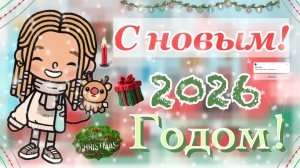 ❕С новым 2026-м годом ❕