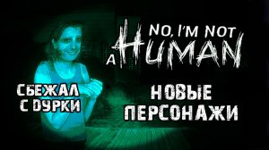 Новые гости,обновление! No, I'm not a Human