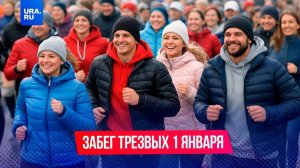 Десятки бегунов вышли на утреннюю пробежку 1 января