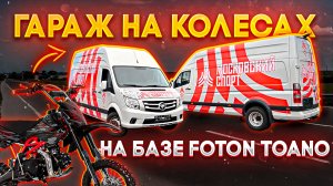ГАРАЖ НА КОЛЕСАХ  ДЛЯ "МОСКОВСКОГО СПОРТА"