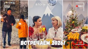 Встречаем Новый год!  | Вскрываем подарки! | Очень длинный влог)  - ВЛОГ №3810 - 31.12.25