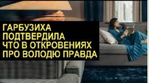 САМВЕЛ АДАМЯН, ОБЗОР ОТ СК, ГАРБУЗ ПОТВЕРДИЛА, ЧТО ОТКРОВЕНИЯ ВЫЛОЖИЛА ОНА.. ИСПОРТИЛА НАСТРОЕНИЕ..