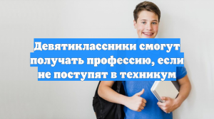 Девятиклассники смогут получать профессию, если не поступят в техникум