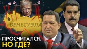 Как Венесуэла РУХНУЛА (и почему США хотят изменить власть)