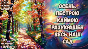 Осень. Пестрою каймою разукрашен весь наш сад. Стихи Галины Зайцевой. Цикл «Любовь и вечность»
