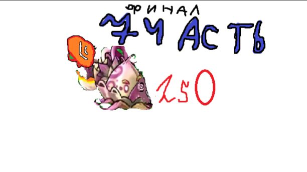 Иду к 250 раунду финал