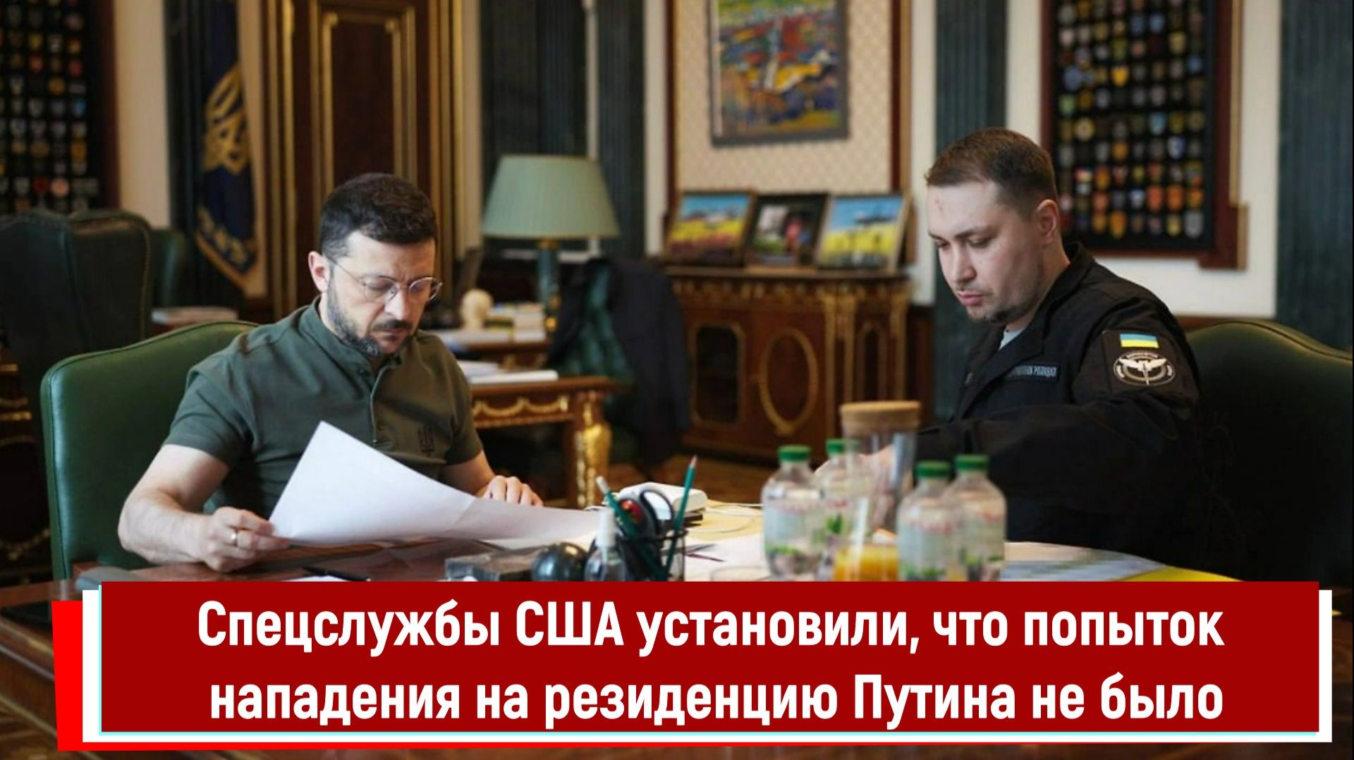 Спецслужбы США установили, что попыток нападения на резиденцию Путина не было смотреть онлайн