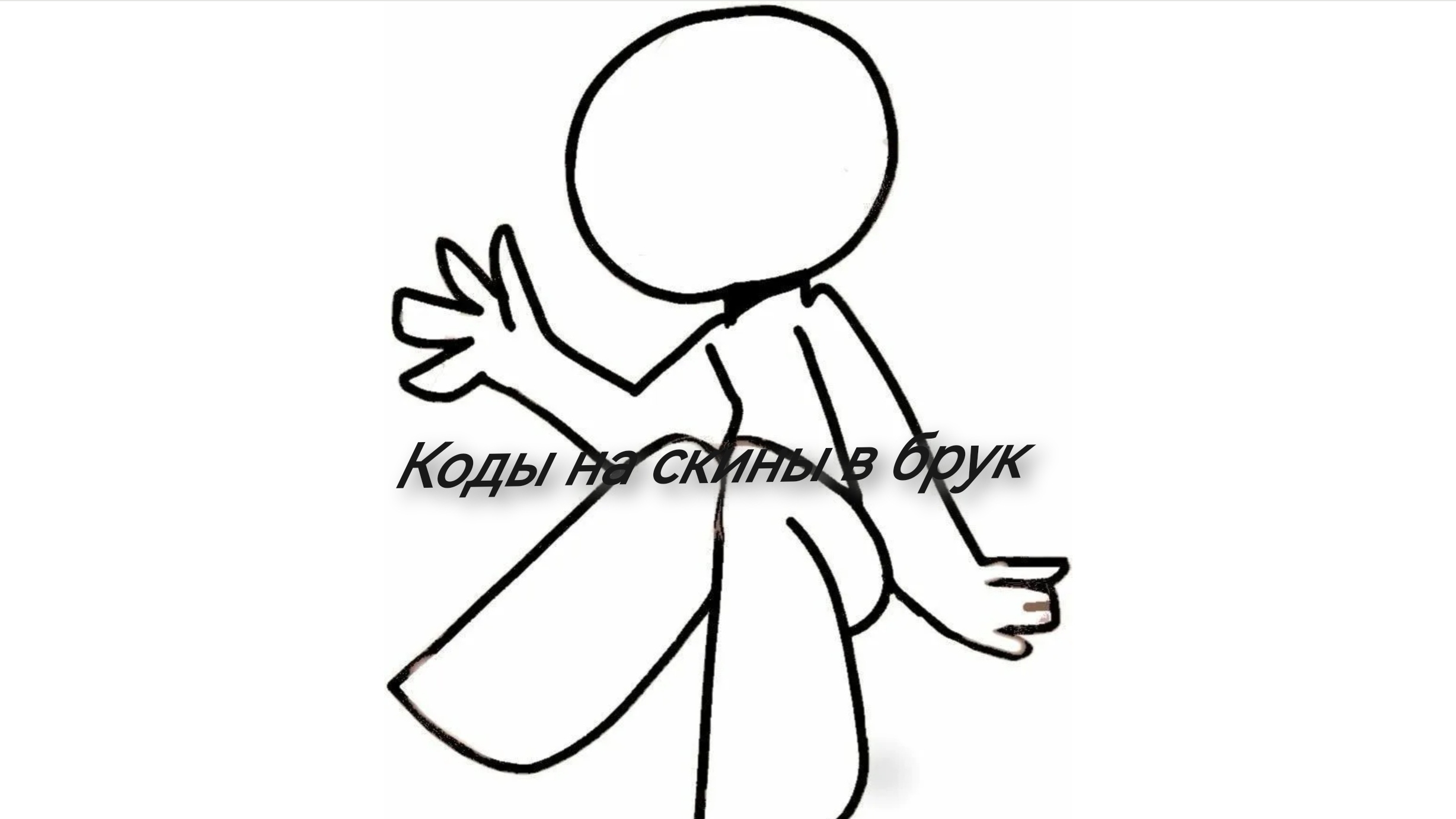 ✨🏡Коды на скины в Брукхэйвен смотреть онлайн