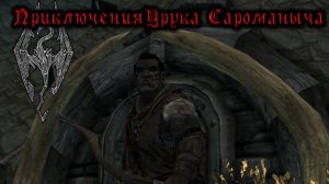 Скайрим. Прохождение за лучника №26.