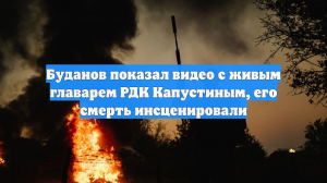 Буданов показал видео с живым главарем РДК Капустиным, его смерть инсценировали