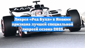 Ливрея «Ред Булл» в Японии признана лучшей специальной ливреей сезона-2025