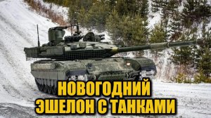 Уралвагонзавод отправил войскам новую партию танков Т-90М «Прорыв»