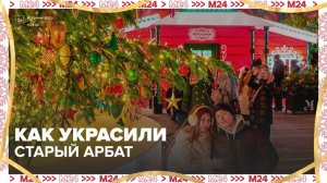 На Старом Арбате появились самые яркие новогодние украшения - Москва 24