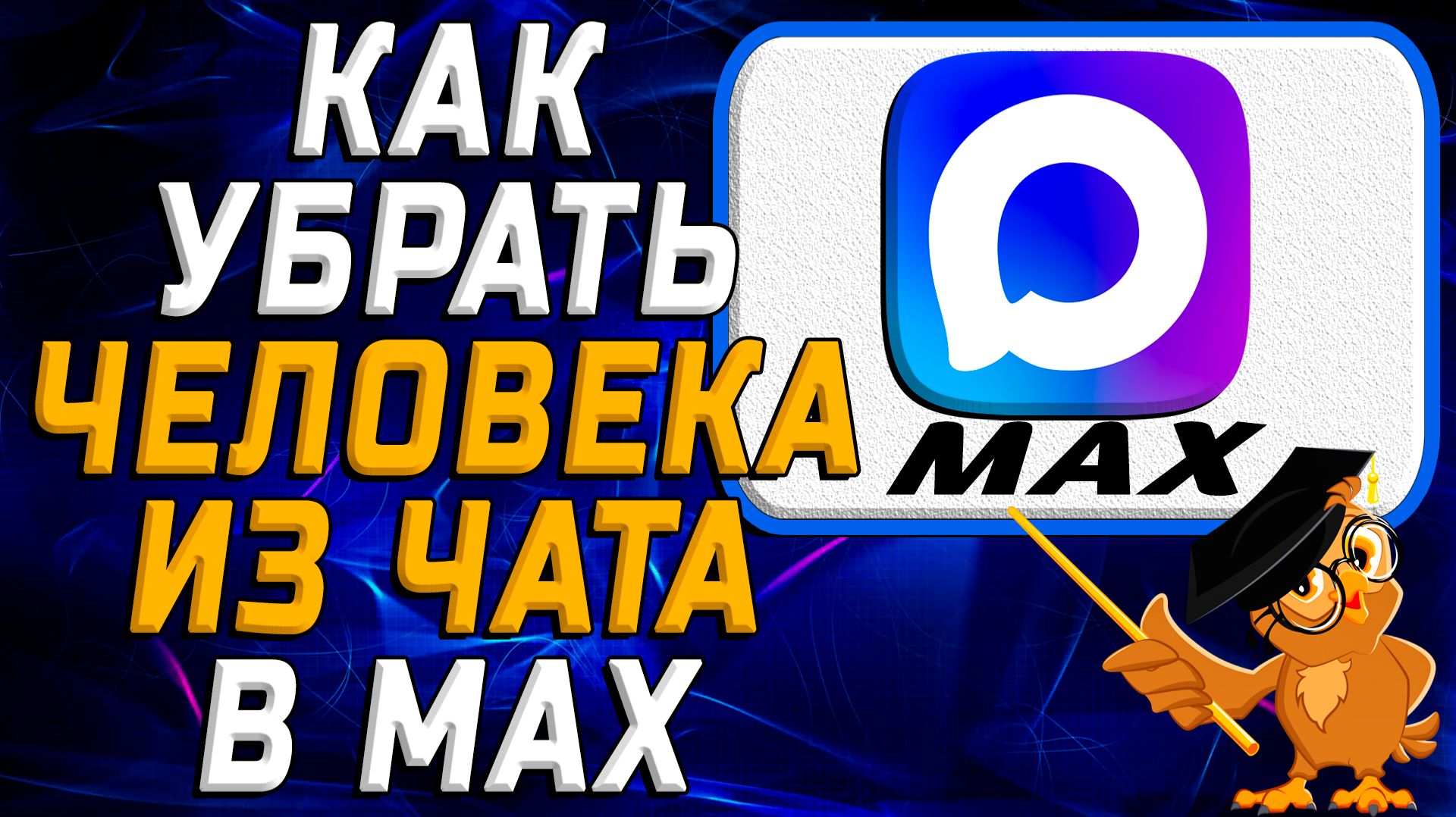 Как убрать человека из чата в Max смотреть онлайн