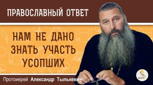 Нам не дано знать участь усопших. Протоиерей Александр Тылькевич