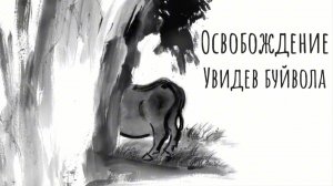 Освобождение. Увидев буйвола /\ ATW