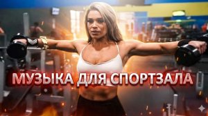 💪 Музыка для тренировок в спортзале. 💪