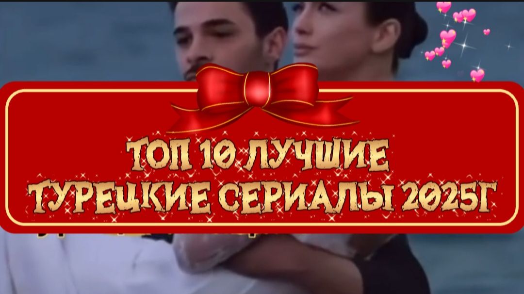 ТОП 10 Лучшие Турецкие сериалы 2025г смотреть онлайн