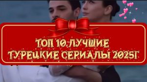 ТОП 10 Лучшие Турецкие сериалы 2025г