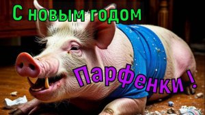 С новым годом, Парфенки !