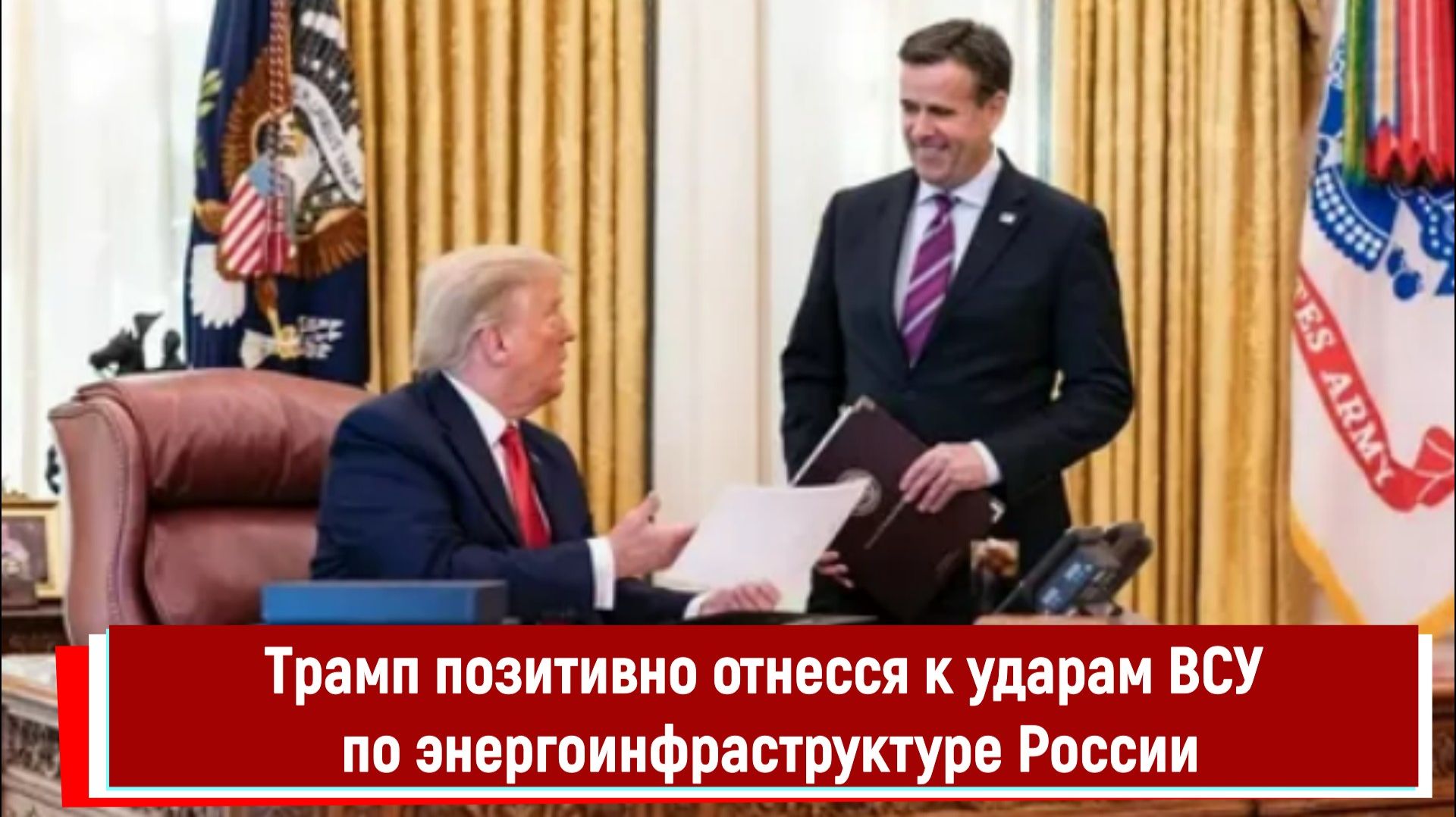 Трамп позитивно отнесся к ударам ВСУ по энергообъектам России смотреть онлайн