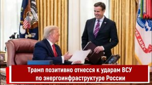 Трамп позитивно отнесся к ударам ВСУ по энергообъектам России