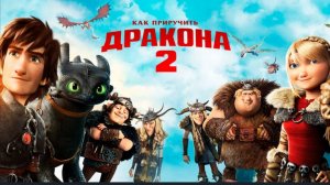 Как приручить дракона 2 (2014) смотреть мультфильм бесплатно в хорошем качестве без ВПН регистрации