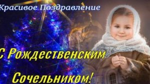 С РОЖДЕСТВЕНСКИМ СОЧЕЛЬНИКОМ! 6 января . Красивое Поздравление с Рождественским Сочельником!