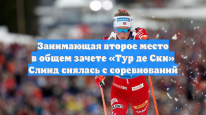 Занимающая второе место в общем зачете «Тур де Ски» Слинд снялась с соревнований