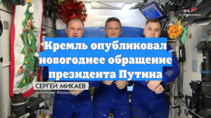 Кремль опубликовал новогоднее обращение президента Путина