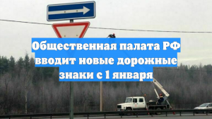 Общественная палата РФ вводит новые дорожные знаки с 1 января