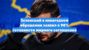 Зеленский в новогоднем обращении заявил о 90% готовности мирного соглашения