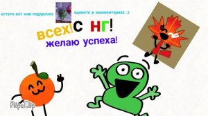 С новым годом!