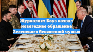 Журналист Боуз назвал новогоднее обращение Зеленского бессвязной чушью