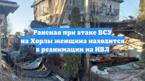 Врач рассказал о состоянии пострадавших при атаке ВСУ в Херсонской области