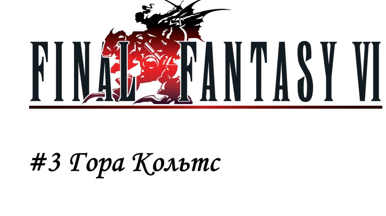 Final Fantasy 6 Pixel Remaster Прохождение #3 Гора Кольтс