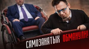 Самозанятых не будет в 2026 году!