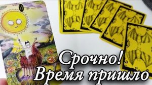 🔥Что Вы должны Знать СРОЧНО‼️Таро расклад 🔮онлайн гадание