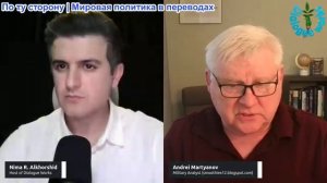 Рабочие диалоги - Андрей Мартьянов: ВСЁ КОНЧЕНО… Иран и Россия пошли ва-банк