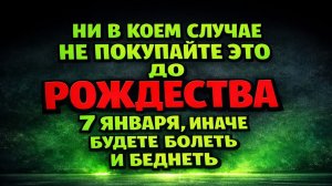 Приметы на Рождество 7 января: одна ошибка в покупках лишит вас денег и здоровья