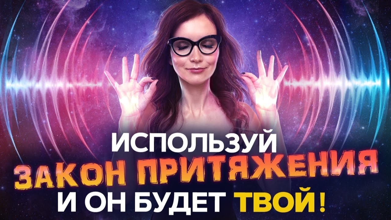 💕3 СПОСОБА привлечь КОНКРЕТНОГО человека (или БЫВШЕГО) в свою жизнь с помощью закона притяжения смотреть онлайн