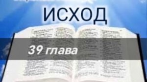 Исход - 39 глава. Аудио Библия.