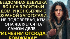 Потеряв сознание, девушка пришла в себя в подвале среди бродяг и не смогла сдержать крик - кто я?