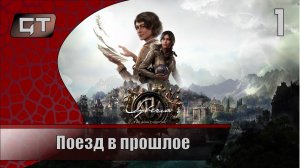 Поезд в прошлое//Syberia: The World Before//#1