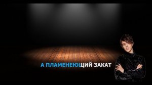 ALEKSEEV - ПЬЯНОЕ СОЛНЦЕ (караоке)