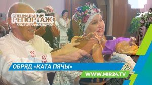 Обряд «Ката пячы» в Беларуси. Как его проводят?