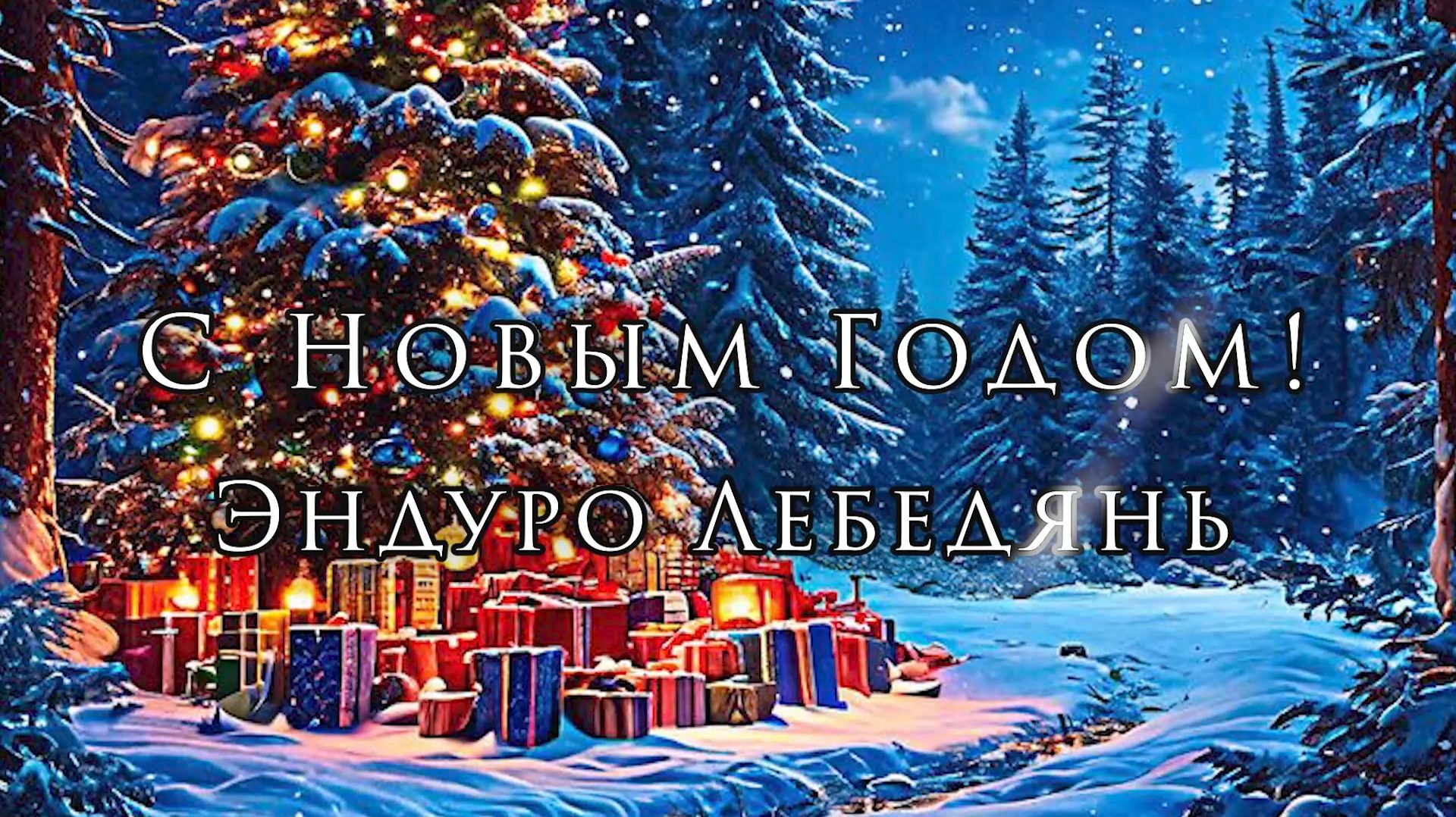 С Новым годом эндуро Лебедянь!